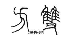 陈墨方双篆书个性签名怎么写