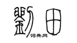 陈墨刘田篆书个性签名怎么写