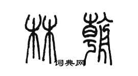 陈墨林朝篆书个性签名怎么写