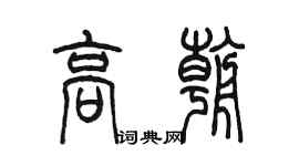 陈墨高朝篆书个性签名怎么写