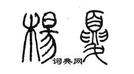 陈墨杨夏篆书个性签名怎么写