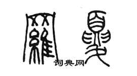 陈墨罗夏篆书个性签名怎么写