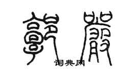陈墨郭严篆书个性签名怎么写