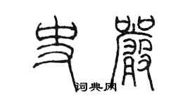 陈墨史严篆书个性签名怎么写