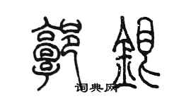 陈墨郭银篆书个性签名怎么写