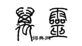 陈墨万灵篆书个性签名怎么写
