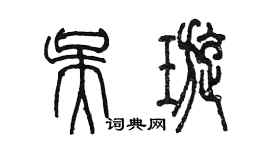 陈墨吴璇篆书个性签名怎么写