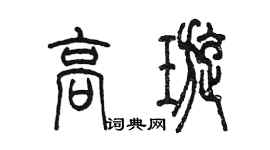 陈墨高璇篆书个性签名怎么写
