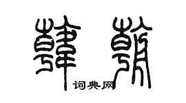 陈墨韩朝篆书个性签名怎么写