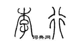 陈墨李行篆书个性签名怎么写