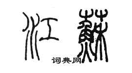 陈墨江苏篆书个性签名怎么写