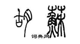 陈墨胡苏篆书个性签名怎么写