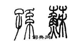 陈墨孙苏篆书个性签名怎么写