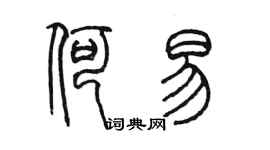 陈墨何易篆书个性签名怎么写