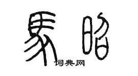 陈墨马昭篆书个性签名怎么写