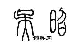 陈墨吴昭篆书个性签名怎么写