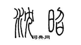 陈墨沈昭篆书个性签名怎么写