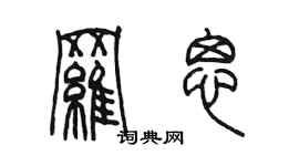 陈墨罗思篆书个性签名怎么写
