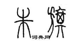 陈墨朱旗篆书个性签名怎么写