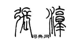 陈墨张淳篆书个性签名怎么写