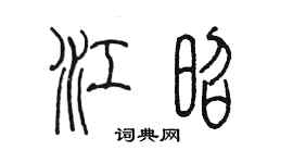 陈墨江昭篆书个性签名怎么写