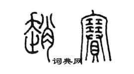 陈墨赵赛篆书个性签名怎么写