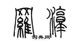 陈墨罗淳篆书个性签名怎么写