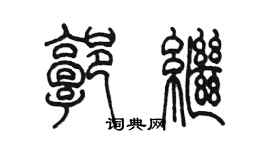 陈墨郭继篆书个性签名怎么写