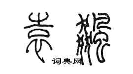 陈墨袁飚篆书个性签名怎么写