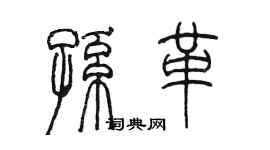陈墨孙革篆书个性签名怎么写