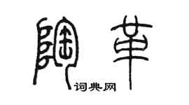 陈墨陶革篆书个性签名怎么写