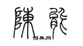 陈墨陈能篆书个性签名怎么写