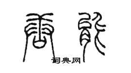 陈墨唐能篆书个性签名怎么写