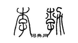 陈墨李勃篆书个性签名怎么写