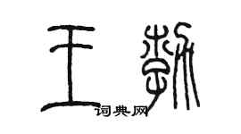 陈墨王勃篆书个性签名怎么写