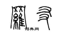 陈墨罗友篆书个性签名怎么写