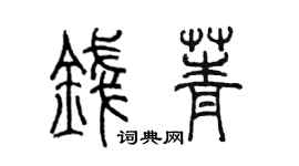 陈墨钱菁篆书个性签名怎么写