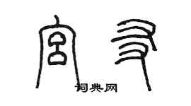 陈墨宫友篆书个性签名怎么写
