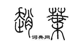 陈墨赵叶篆书个性签名怎么写