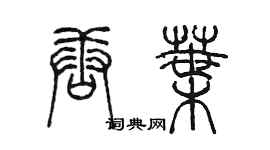 陈墨唐叶篆书个性签名怎么写