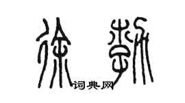 陈墨徐勃篆书个性签名怎么写