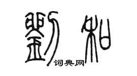 陈墨刘和篆书个性签名怎么写