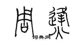 陈墨周烽篆书个性签名怎么写