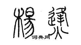 陈墨杨烽篆书个性签名怎么写