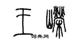 陈墨王嵘篆书个性签名怎么写