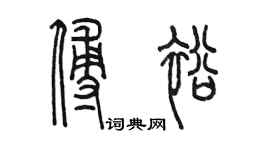 陈墨傅裕篆书个性签名怎么写