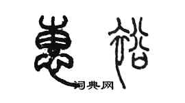 陈墨惠裕篆书个性签名怎么写