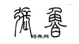 陈墨张鲁篆书个性签名怎么写