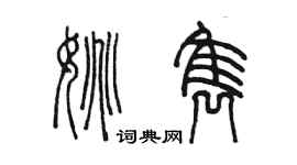 陈墨姚隽篆书个性签名怎么写