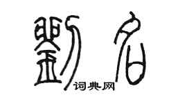 陈墨刘名篆书个性签名怎么写
